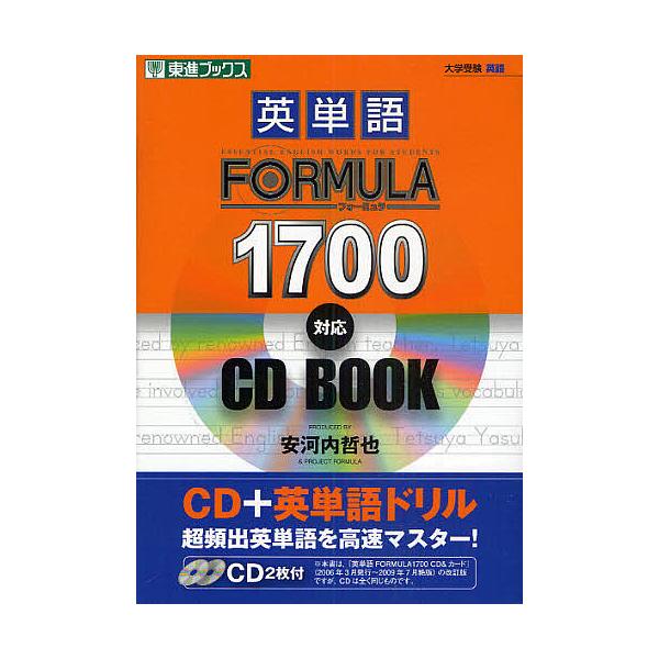 英単語FORMULA 1700対応CD BOOK/安河内哲也/PROJECTFORMULA