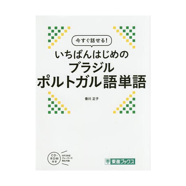 ※商品画像はイメージや仮デザインが含まれている場合があります。帯の有無など実際と異なる場合があります。著:香川正子出版社:ナガセ発売日:2016年12月シリーズ名等:東進ブックスキーワード:今すぐ話せる！いちばんはじめのブラジルポルトガル語...