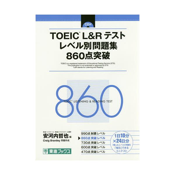 TOEIC L&Rテストレベル別問題集860点突破/安河内哲也/CraigBrantley