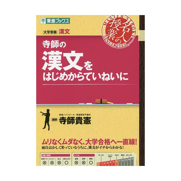 ※商品画像はイメージや仮デザインが含まれている場合があります。帯の有無など実際と異なる場合があります。著:寺師貴憲出版社:ナガセ発売日:2017年10月シリーズ名等:東進ブックス 名人の授業キーワード:寺師の漢文をはじめからていねいに大学受...