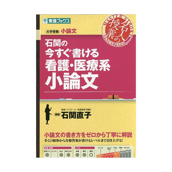※商品画像はイメージや仮デザインが含まれている場合があります。帯の有無など実際と異なる場合があります。著:石関直子出版社:ナガセ発売日:2018年03月シリーズ名等:東進ブックス 名人の授業キーワード:石関の今すぐ書ける看護・医療系小論文大...
