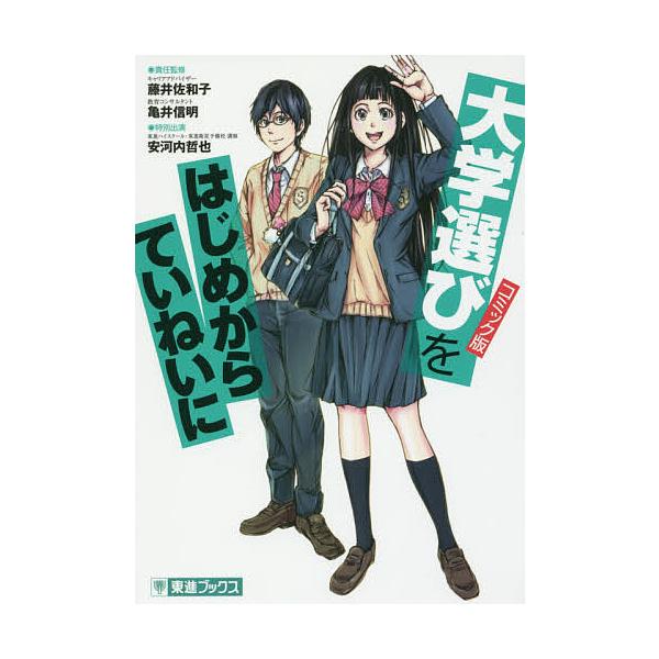 大学選びをはじめからていねいに 大学受験 コミック版/藤井佐和子責任監修亀井信明責任監修水野歌