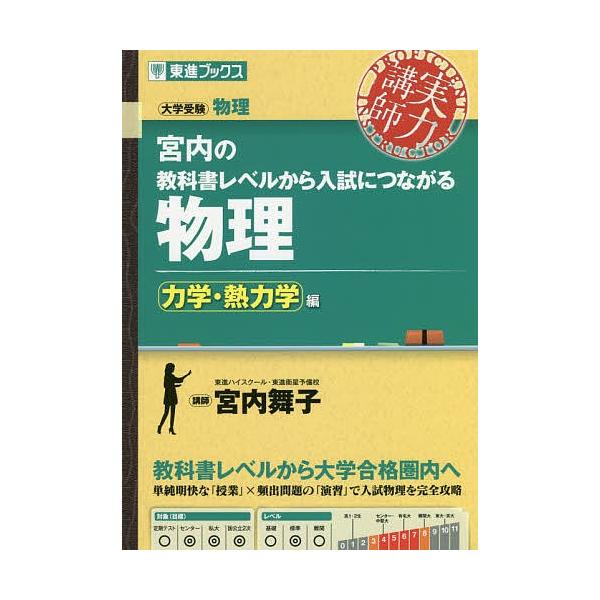 宮内の教科書レベルから入試につながる物理 力学・熱力学編/宮内舞子