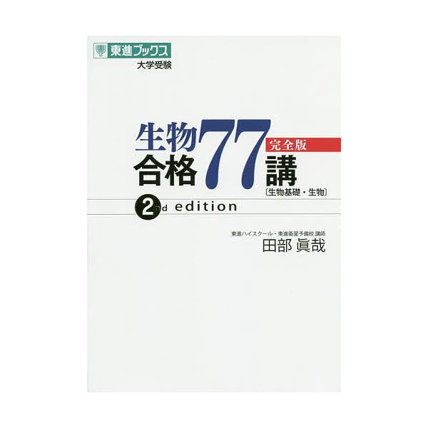 ※商品画像はイメージや仮デザインが含まれている場合があります。帯の有無など実際と異なる場合があります。著:田部眞哉出版社:ナガセ発売日:2020年07月シリーズ名等:東進ブックスキーワード:生物合格７７講完全版田部眞哉 せいぶつごうかくなな...