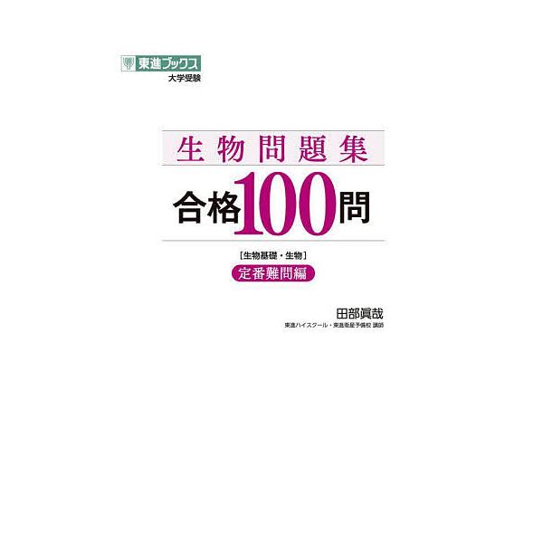 生物問題集合格100問 生物基礎・生物 定番難問編/田部眞哉