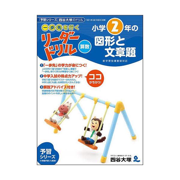 ※商品画像はイメージや仮デザインが含まれている場合があります。帯の有無など実際と異なる場合があります。編:四谷大塚出版出版社:ナガセ発売日:2023年02月シリーズ名等:東進ブックスキーワード:《一歩先を行く》リーダードリル〈算数〉小学２年...