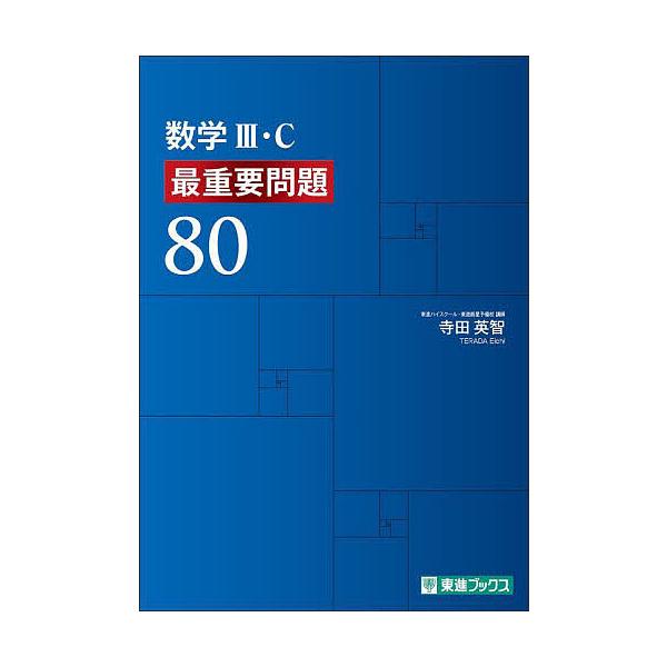 ※商品画像はイメージや仮デザインが含まれている場合があります。帯の有無など実際と異なる場合があります。著:寺田英智出版社:ナガセ発売日:2023年12月シリーズ名等:東進ブックスキーワード:数学３・C最重要問題８０寺田英智 すうがくさんしー...