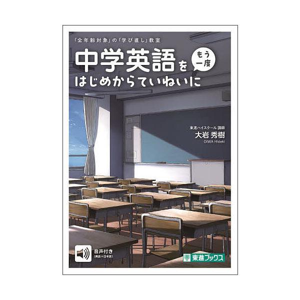 ※商品画像はイメージや仮デザインが含まれている場合があります。帯の有無など実際と異なる場合があります。著:大岩秀樹出版社:ナガセ発売日:2024年02月シリーズ名等:東進ブックス 「全年齢対象」の「学び直し」教室キーワード:中学英語をもう一...