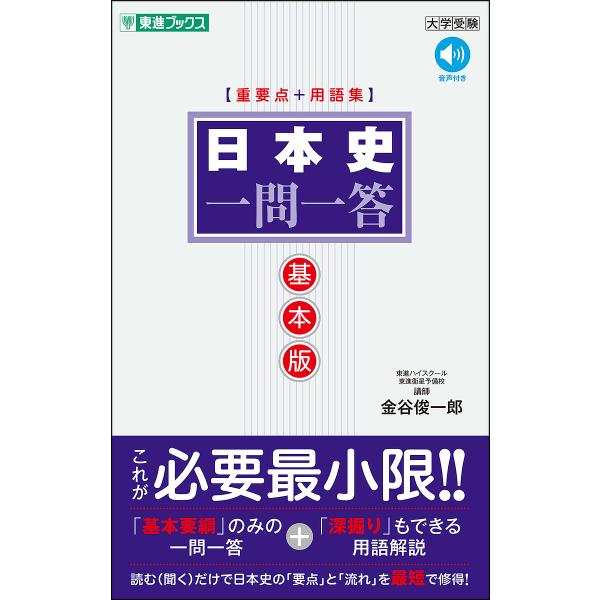※商品画像はイメージや仮デザインが含まれている場合があります。帯の有無など実際と異なる場合があります。著:金谷俊一郎出版社:ナガセ発売日:2025年02月シリーズ名等:東進ブックス 大学受験「一問一答」シリーズキーワード:日本史一問一答基本...
