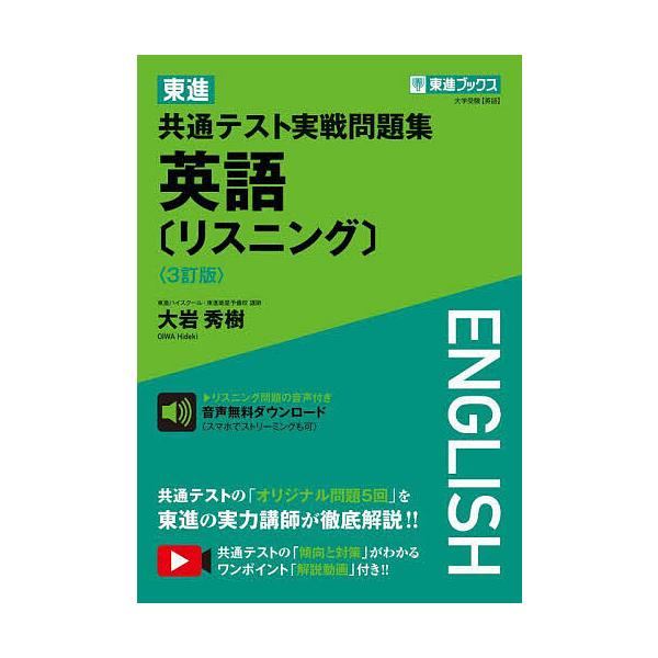 著:大岩秀樹出版社:ナガセ発売日:2025年09月シリーズ名等:東進ブックスキーワード:東進共通テスト実戦問題集英語〈リスニング〉大岩秀樹 とうしんきようつうてすとじつせんもんだいしゆうえい トウシンキヨウツウテストジツセンモンダイシユウエ...