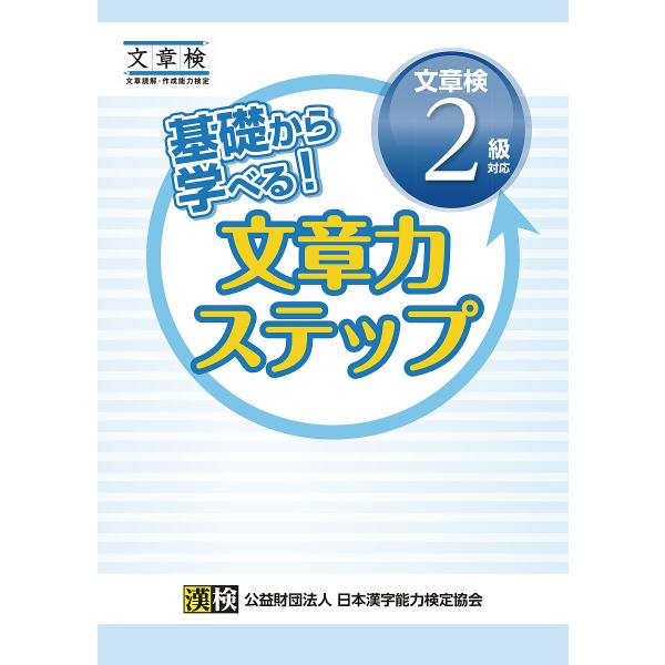 ※商品画像はイメージや仮デザインが含まれている場合があります。帯の有無など実際と異なる場合があります。出版社:日本漢字能力検定協会発売日:2017年12月キーワード:基礎から学べる！文章力ステップ文章検２級対応 きそからまなべるぶんしようり...