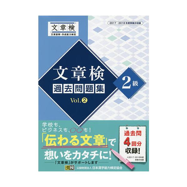 ※商品画像はイメージや仮デザインが含まれている場合があります。帯の有無など実際と異なる場合があります。出版社:日本漢字能力検定協会発売日:2019年07月キーワード:文章検過去問題集２級２０１７・２０１８年度実施分収録Vol．２ ぶんしよう...