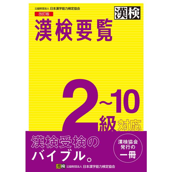 ※商品画像はイメージや仮デザインが含まれている場合があります。帯の有無など実際と異なる場合があります。出版社:日本漢字能力検定協会発売日:2020年03月キーワード:漢検要覧２〜１０級対応 かんけんようらんにじつきゆうたいおうかんけん／よう...