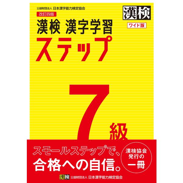出版社:日本漢字能力検定協会発売日:2020年03月キーワード:漢検７級漢字学習ステップワイド版 かんけんななきゆうかんじがくしゆうすてつぷかんけん カンケンナナキユウカンジガクシユウステツプカンケン