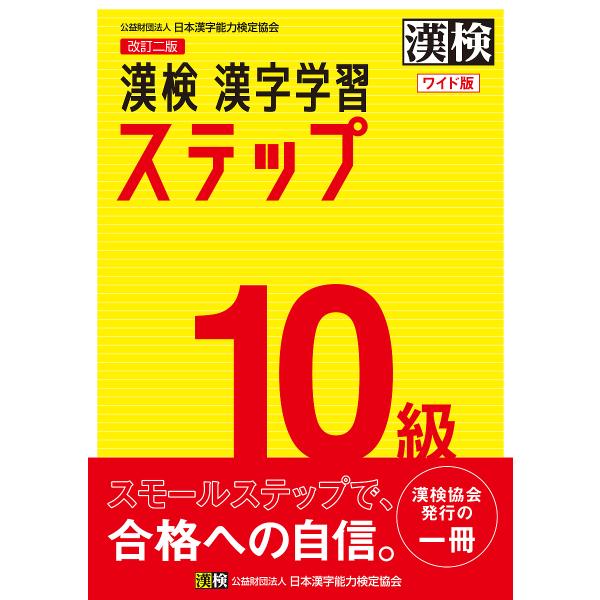※商品画像はイメージや仮デザインが含まれている場合があります。帯の有無など実際と異なる場合があります。出版社:日本漢字能力検定協会発売日:2020年03月キーワード:漢検１０級漢字学習ステップワイド版 かんけんじつきゆうかんじがくしゆうすて...