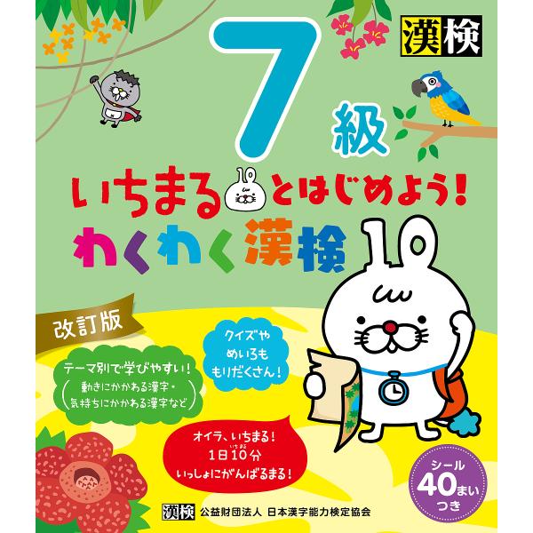 出版社:日本漢字能力検定協会発売日:2020年03月キーワード:いちまるとはじめよう！わくわく漢検７級 いちまるとはじめようわくわくかんけんななきゆういち イチマルトハジメヨウワクワクカンケンナナキユウイチ