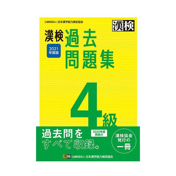 漢字検定 4級 みんな探してる人気モノ 漢字検定 4級 本 雑誌 コミック