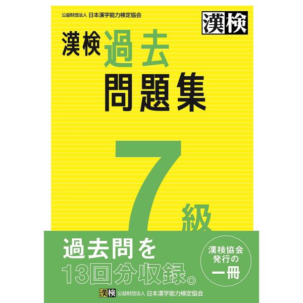 出版社:日本漢字能力検定協会発売日:2023年03月キーワード:漢検過去問題集７級〔２０２３〕 かんけんかこもんだいしゆうななきゆう２０２３ カンケンカコモンダイシユウナナキユウ２０２３