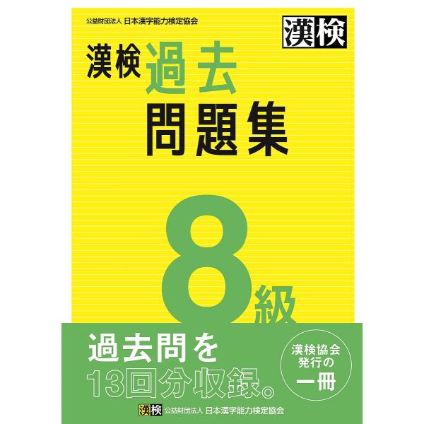 ※商品画像はイメージや仮デザインが含まれている場合があります。帯の有無など実際と異なる場合があります。出版社:日本漢字能力検定協会発売日:2023年03月キーワード:漢検過去問題集８級〔２０２３〕 かんけんかこもんだいしゆうはちきゆう２０２...