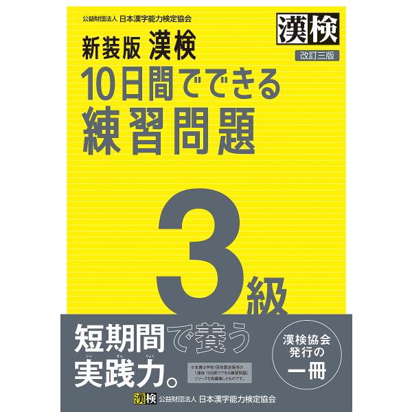 出版社:日本漢字能力検定協会発売日:2024年12月キーワード:漢検１０日間でできる練習問題３級 かんけんとおかかんでできるれんしゆうもんだいさんき カンケントオカカンデデキルレンシユウモンダイサンキ