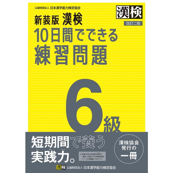 ※商品画像はイメージや仮デザインが含まれている場合があります。帯の有無など実際と異なる場合があります。出版社:日本漢字能力検定協会発売日:2024年12月キーワード:漢検１０日間でできる練習問題６級 かんけんとおかかんでできるれんしゆうもん...
