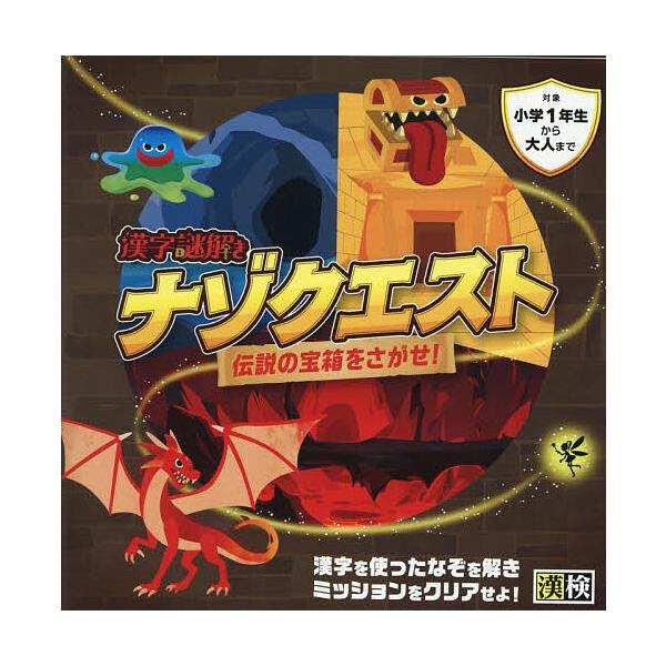 ※商品画像はイメージや仮デザインが含まれている場合があります。帯の有無など実際と異なる場合があります。編:日本漢字能力検定協会出版社:日本漢字能力検定協会発売日:2025年11月キーワード:漢字謎解きナゾクエスト伝説の宝箱をさがせ！日本漢字...