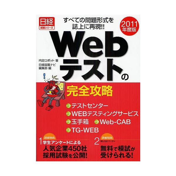 Webテストの完全攻略 テストセンター/WEBテスティングサービス/玉手箱/Web-CAB/TG-WEB/すべての問題形式を誌上に再現!! 2011
