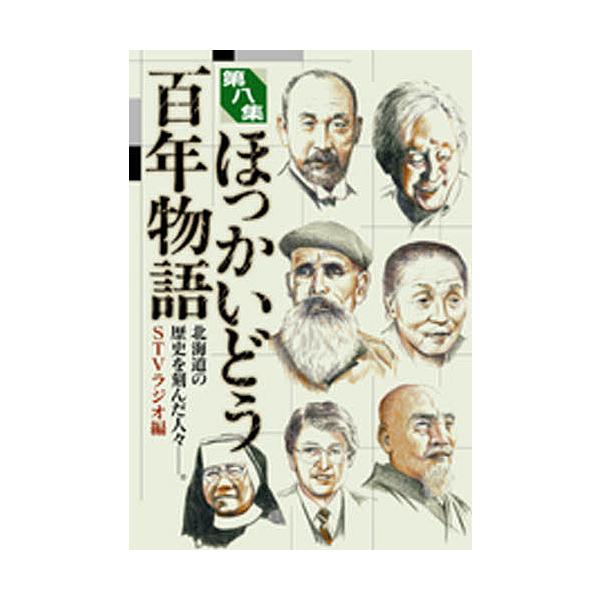 ほっかいどう百年物語 北海道の歴史を刻んだ人々-。 第8集/STVラジオ