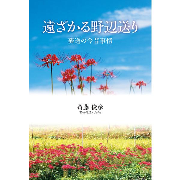 遠ざかる野辺送り 葬送の今昔事情/齊藤俊彦