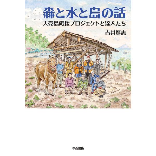 森と水と島の話