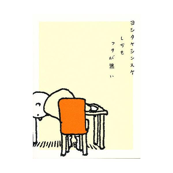 ※商品画像はイメージや仮デザインが含まれている場合があります。帯の有無など実際と異なる場合があります。著:ヨシタケシンスケ出版社:PARCO発売日:2003年09月キーワード:しかもフタが無いヨシタケシンスケ しかもふたがない シカモフタガ...
