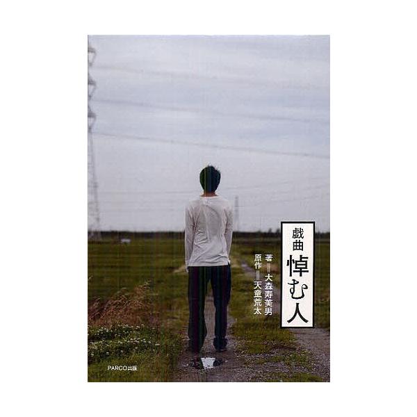 悼む人 戯曲/大森寿美男/天童荒太