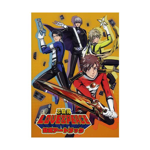 恋戦隊 LOVE&PEACE 公式アートブック 恋戦隊LOVE&PEACE公式アートブック/エミック/一二三書房/ゲーム