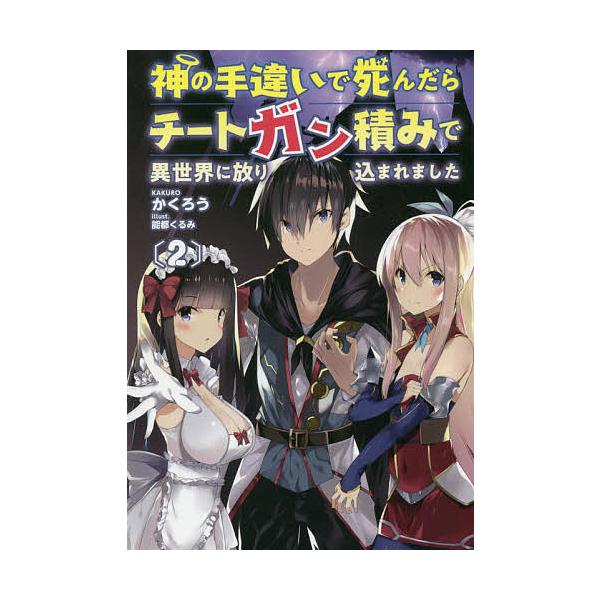 神の手違いで死んだらチートガン積みで異世界に放り込まれました 2 かくろう Bk Bookfanプレミアム 通販 Yahoo ショッピング