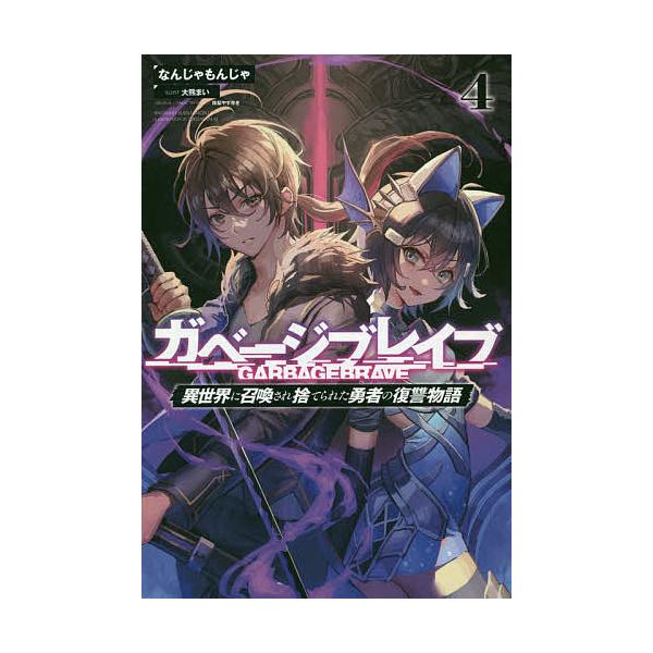 ガベージブレイブ 異世界に召喚され捨てられた勇者の復讐物語 4 なんじゃもんじゃ Bk Bookfanプレミアム 通販 Yahoo ショッピング