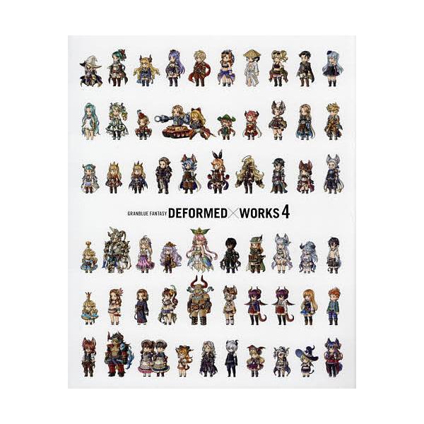 著:Cygames出版社:ティームエンタテインメント発売日:2021年12月キーワード:DEFORMED×WORKSGRANBLUEFANTASY４Cygames でふおるめわーくす４ デフオルメワークス４ さいげ−むす サイゲ−ムス