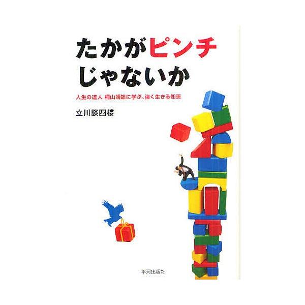 たかがピンチじゃないか 人生の達人桐山靖雄に学ぶ、強く生きる知恵/立川談四楼