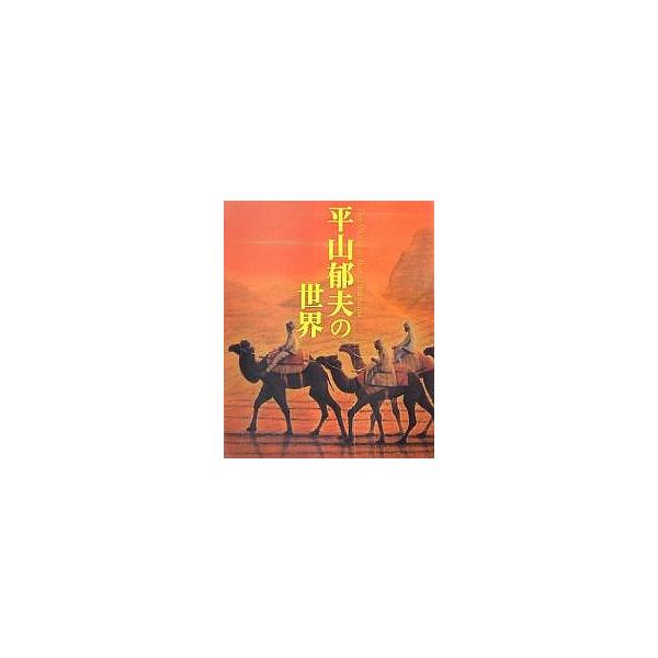 平山郁夫の世界/平山郁夫