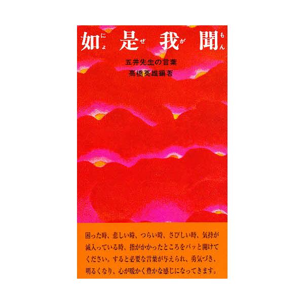 如是我聞/高橋英雄