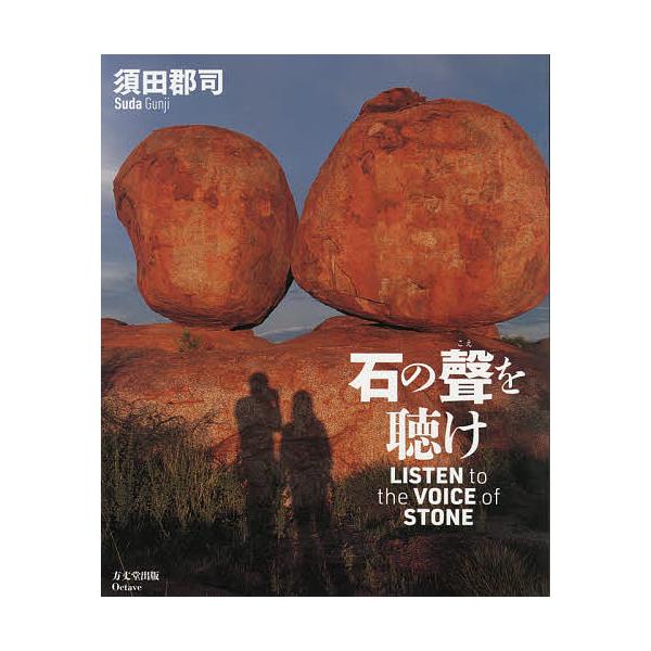 石の聲を聴け/須田郡司