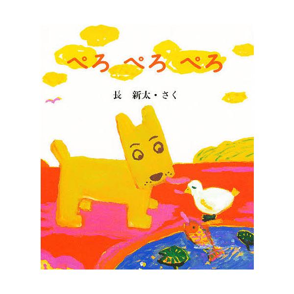 ぺろぺろぺろ/長新太/子供/絵本