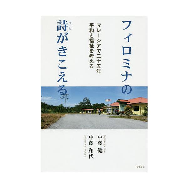 フィロミナの詩がきこえる マレーシアで二十五年平和と福祉を考える/中澤健/中澤和代
