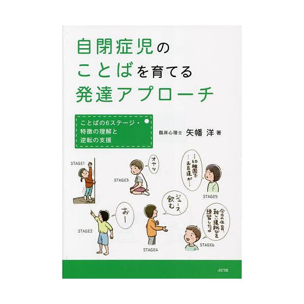 ※商品画像はイメージや仮デザインが含まれている場合があります。帯の有無など実際と異なる場合があります。著:矢幡洋出版社:ぶどう社発売日:2023年09月キーワード:自閉症児のことばを育てる発達アプローチことばの６ステージ・特徴の理解と逆転の...