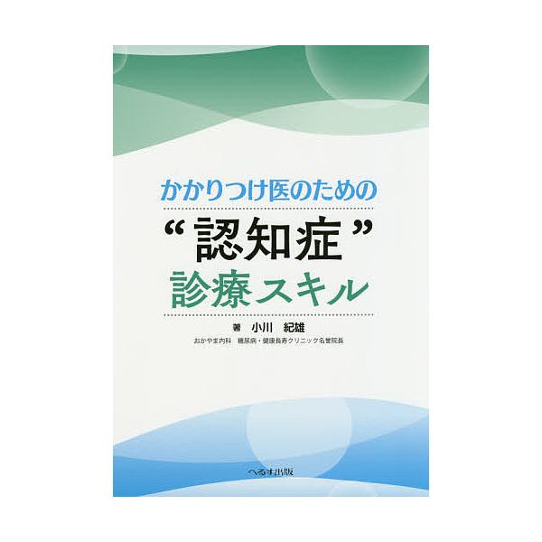 かかりつけ医のための“認知症”診療スキル/小川紀雄