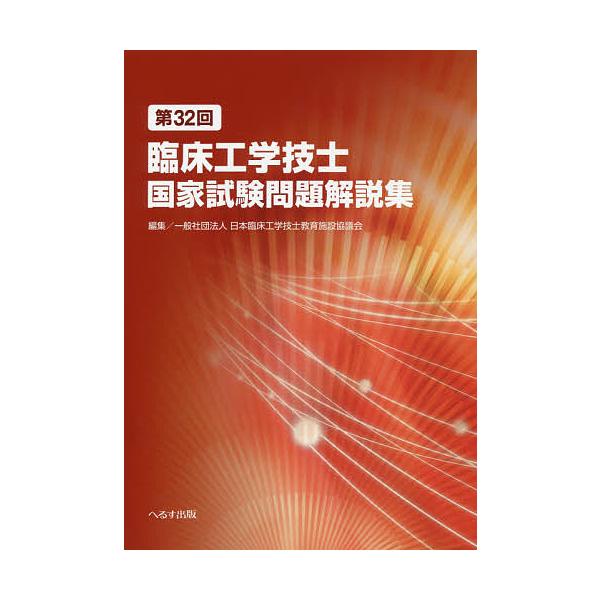 編集:日本臨床工学技士教育施設協議会出版社:へるす出版発売日:2019年11月キーワード:臨床工学技士国家試験問題解説集第３２回日本臨床工学技士教育施設協議会 りんしようこうがくぎしこつかしけんもんだいかいせつ リンシヨウコウガクギシコツカ...