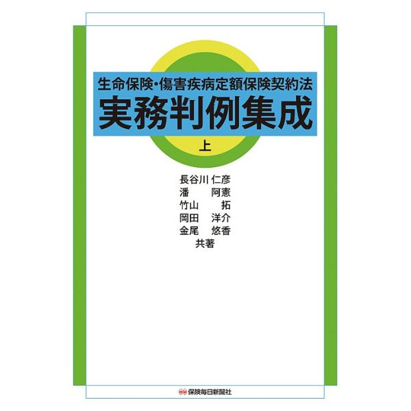 生命保険・傷害疾病定額保険契約法実務判例集成 上/長谷川仁彦/潘阿憲/竹山拓