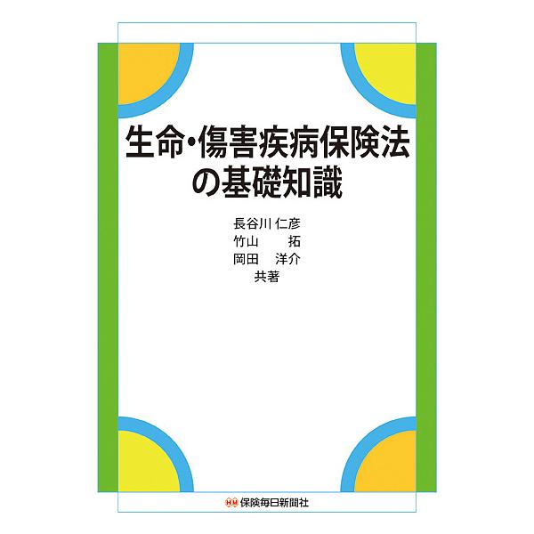 生命・傷害疾病保険法の基礎知識/長谷川仁彦/竹山拓/岡田洋介