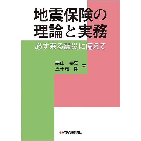 地震保険の理論と実務 必ず来る震災に備えて/栗山泰史/五十嵐朗