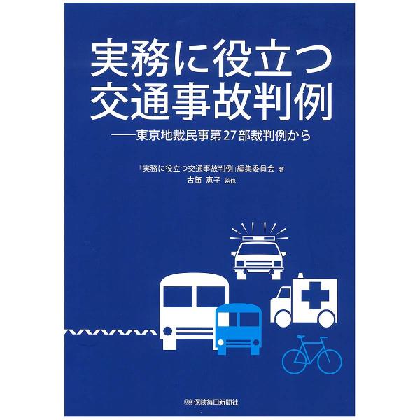 実務に役立つ交通事故判例 東京地裁民事第27部裁判例から/「実務に役立つ交通事故判例」編集委員会/古笛恵子