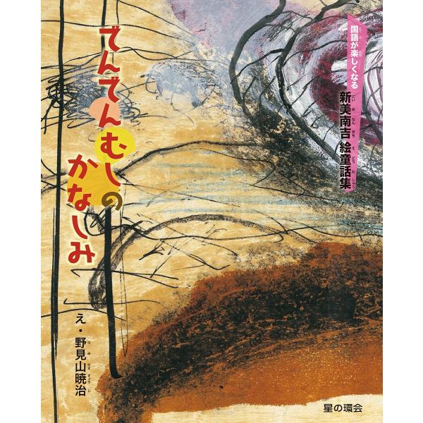 でんでんむしのかなしみ 新美南吉 野見山暁治 Buyee Buyee Japanese Proxy Service Buy From Japan Bot Online